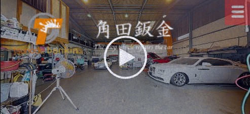 角田鈑金 VR